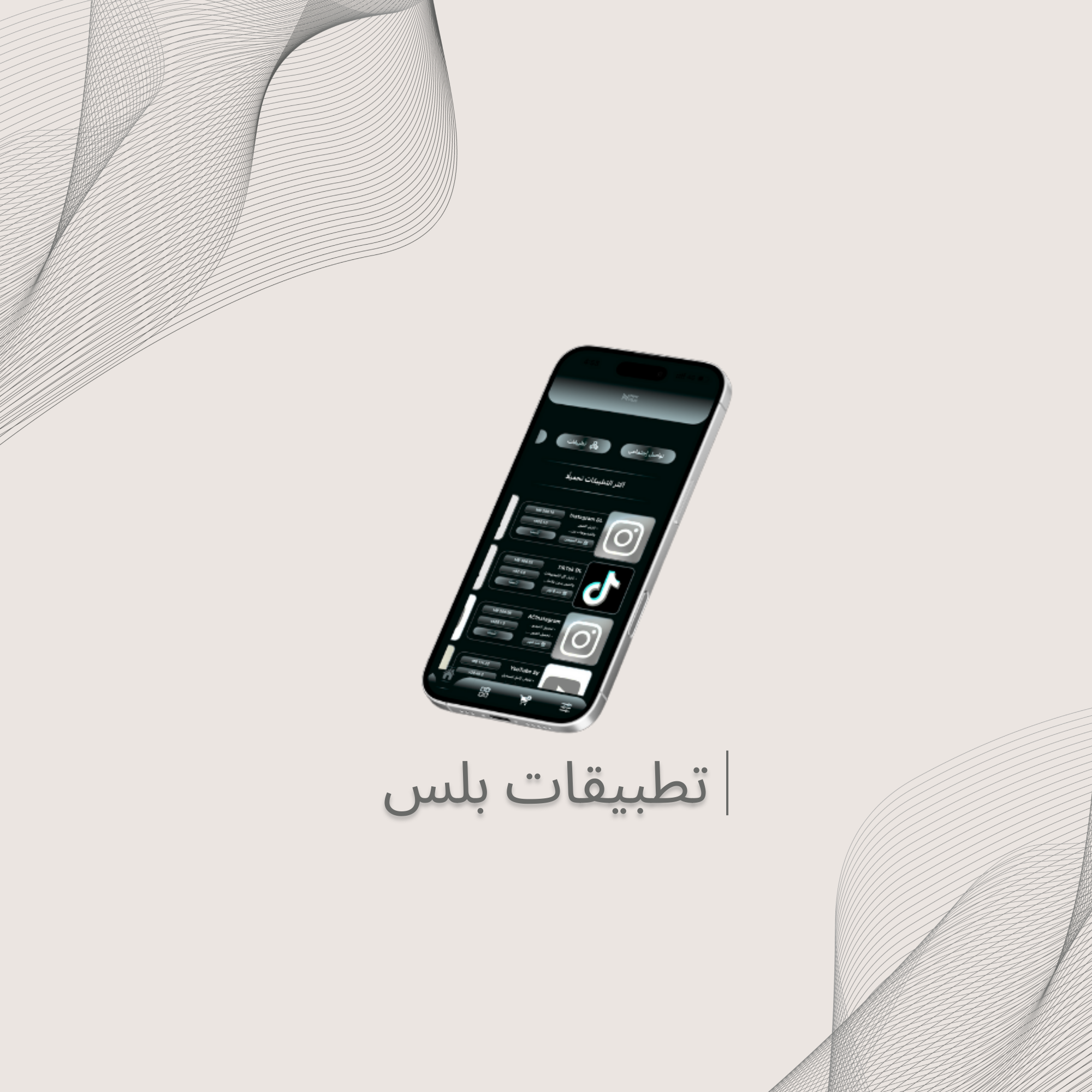 تطبيقات بلس للايفون