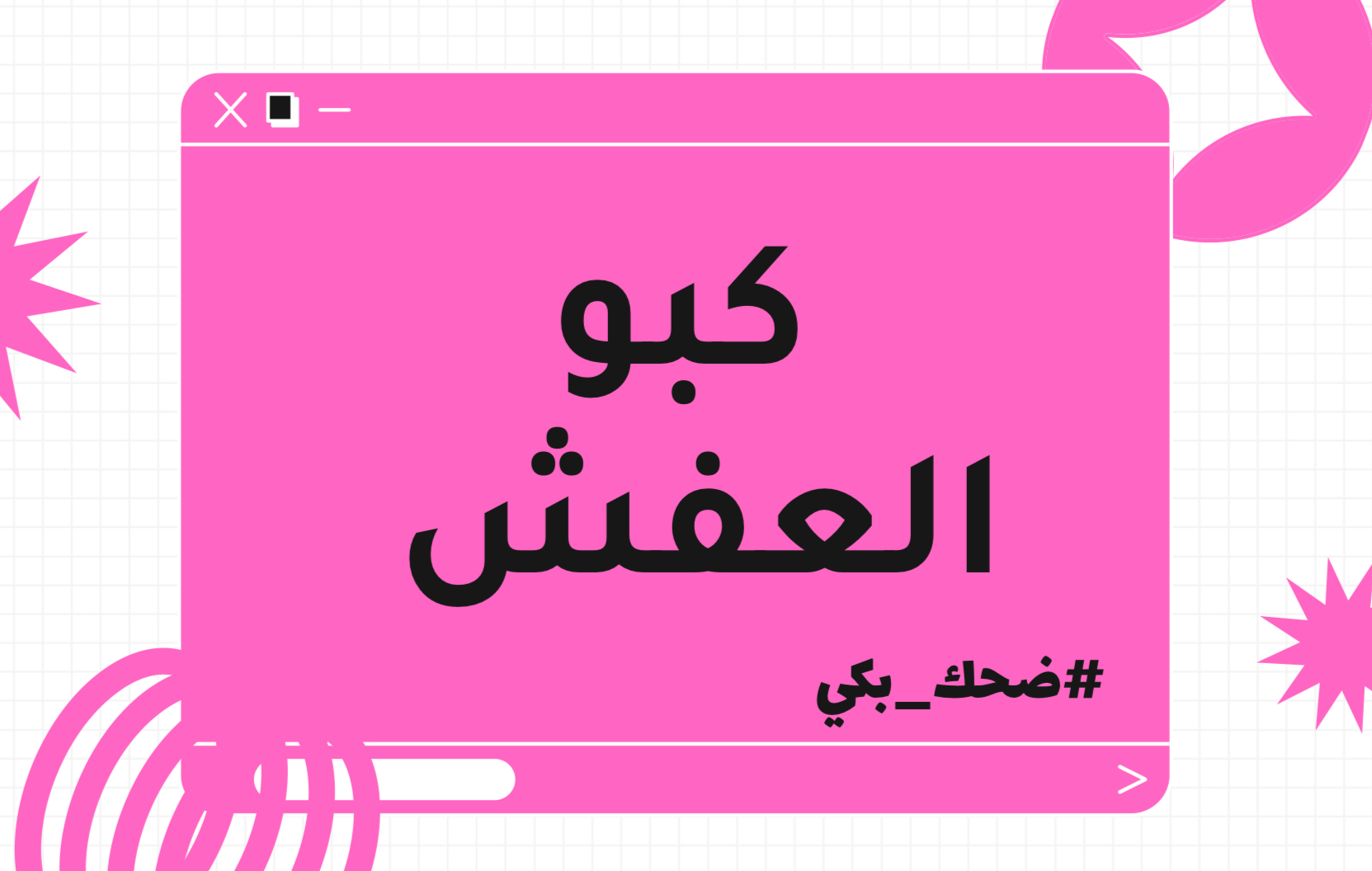 لعبه كبو العفش