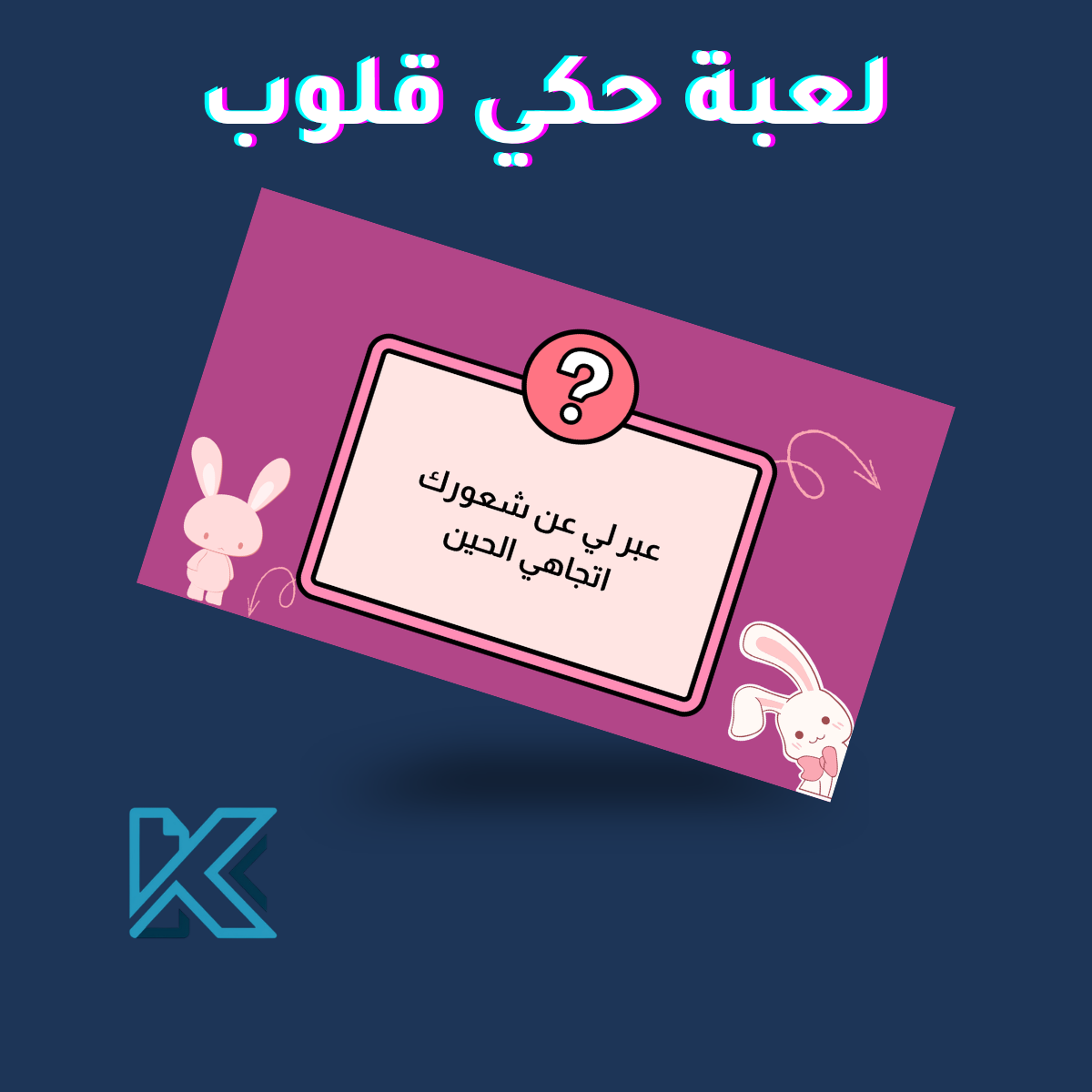 لعبة حكي قلوب