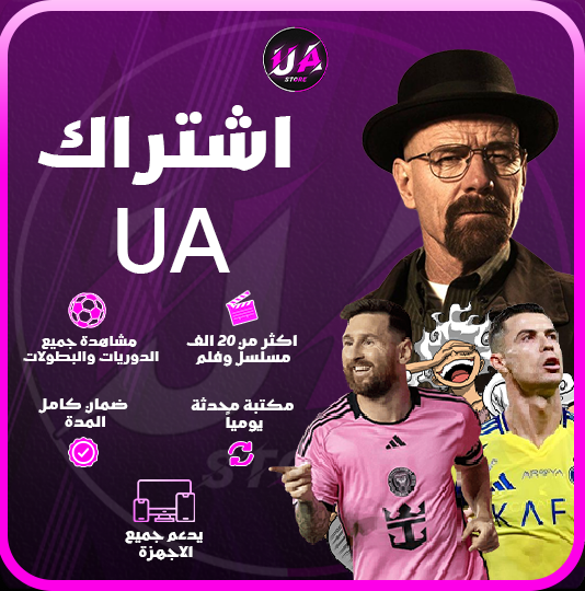 اشتراك UA TV - مسلسلات ورياضية - ( شهر كامل )