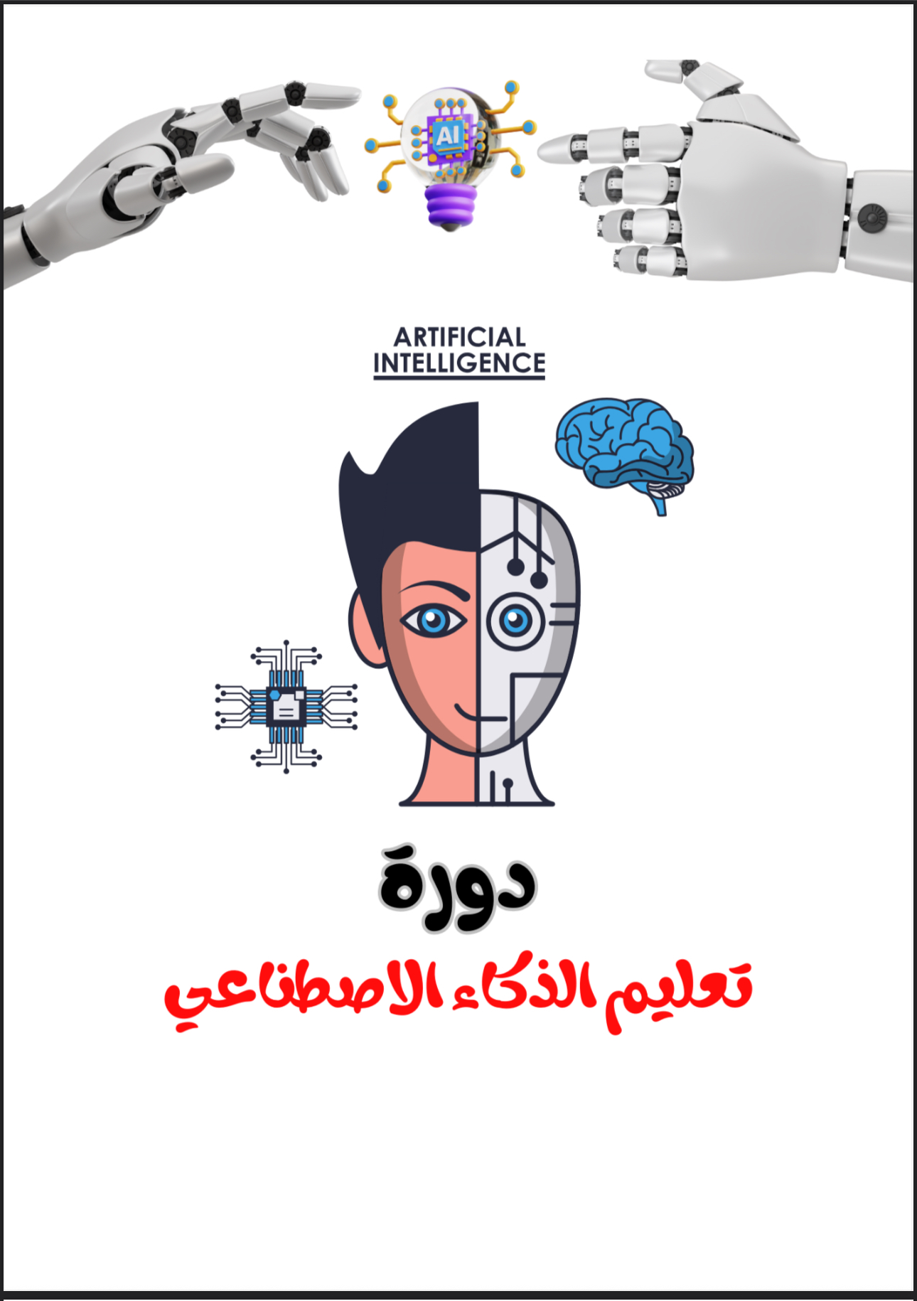 دورة تعليم الذكاء الاصطناعي