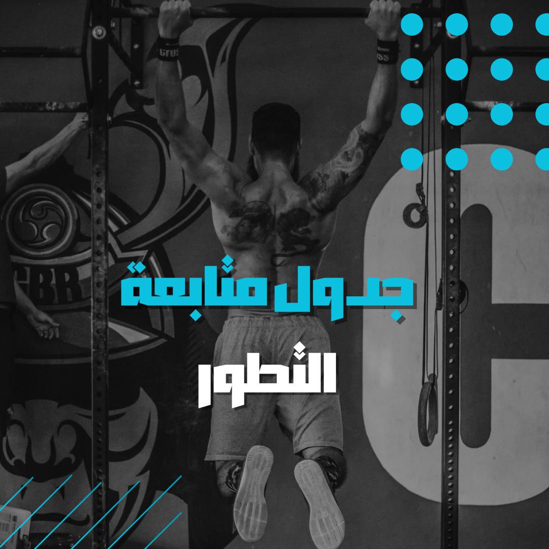 جدول متابعة التطور