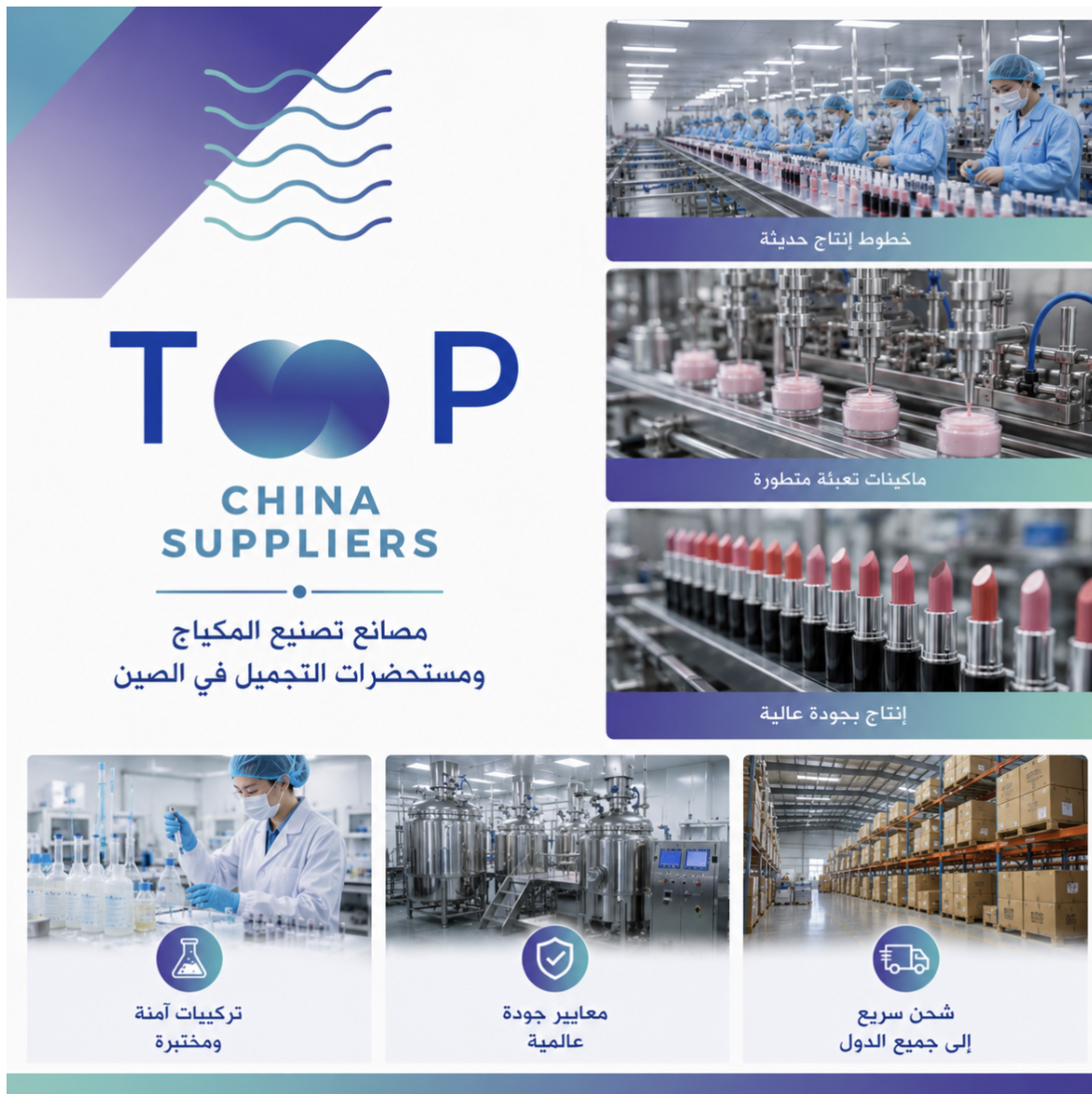 دليل مصانع المكياج ومستحضرات التجميل في الصين لإنشاء البراندات الخاصة (Private Label