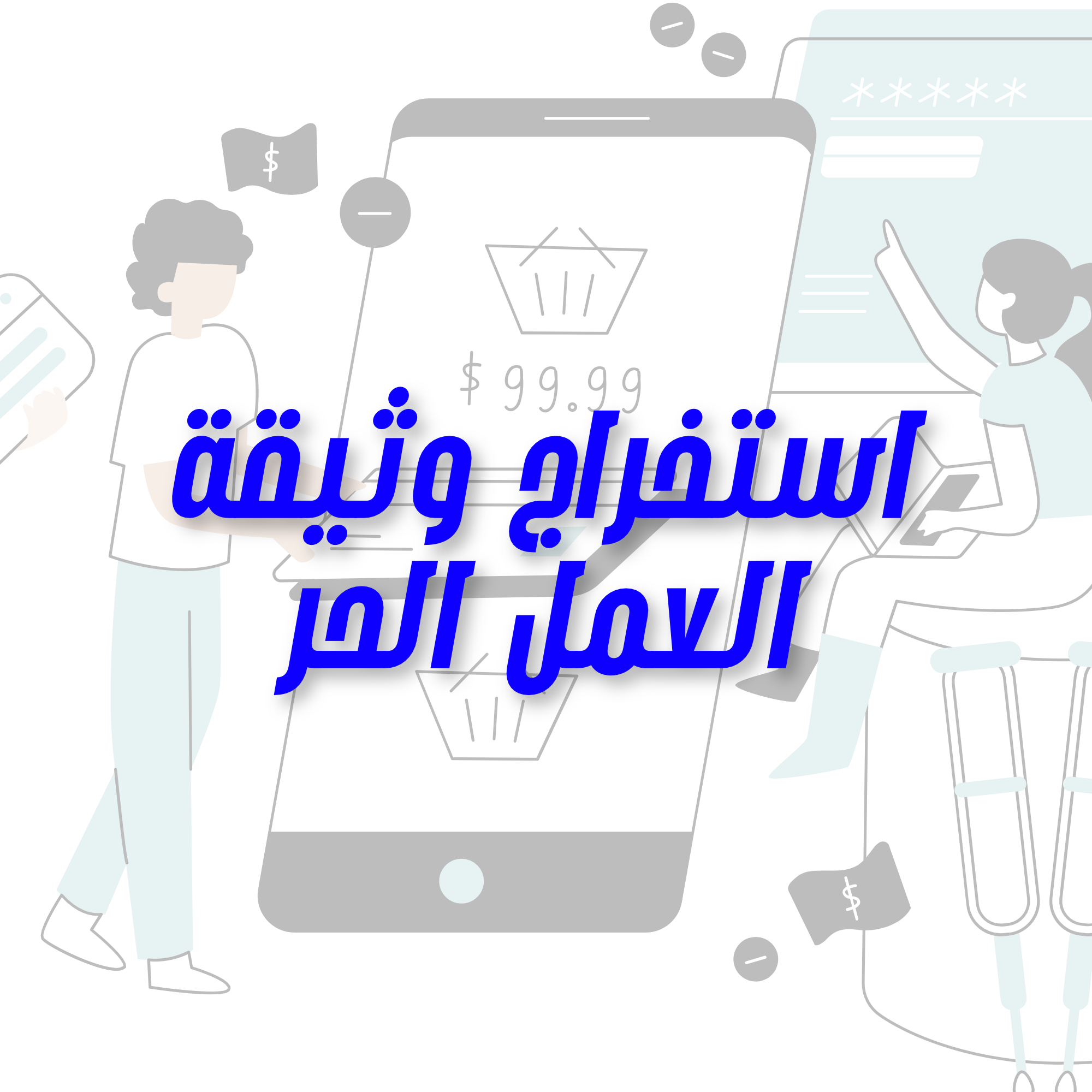 استخراج وثيقة العمل الحر