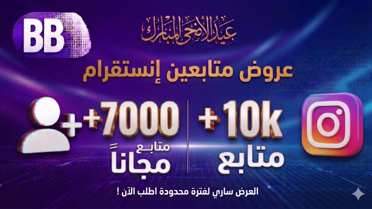 بكج 10kمتابع +7000مجانا  انستقرام
