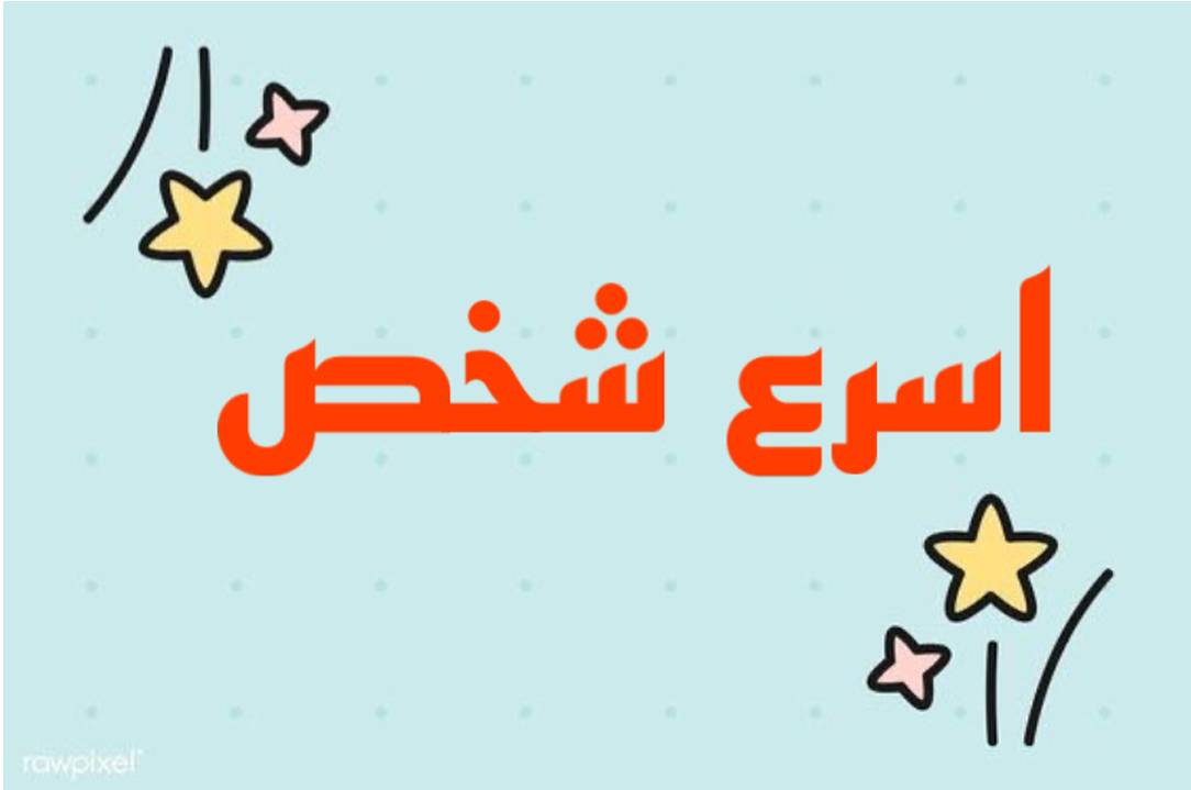 لعبة اسرع شخص