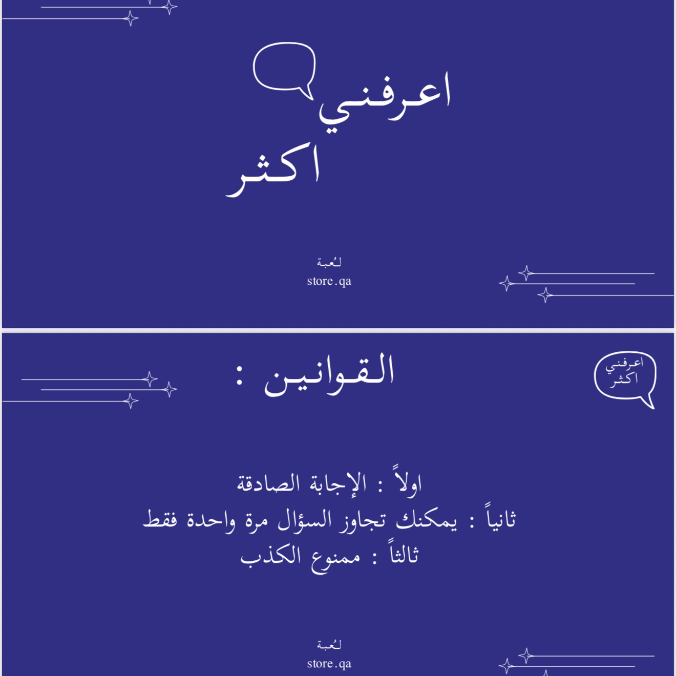 لـعـبـة اعـرفـنـي آكـثـر 💟🫧