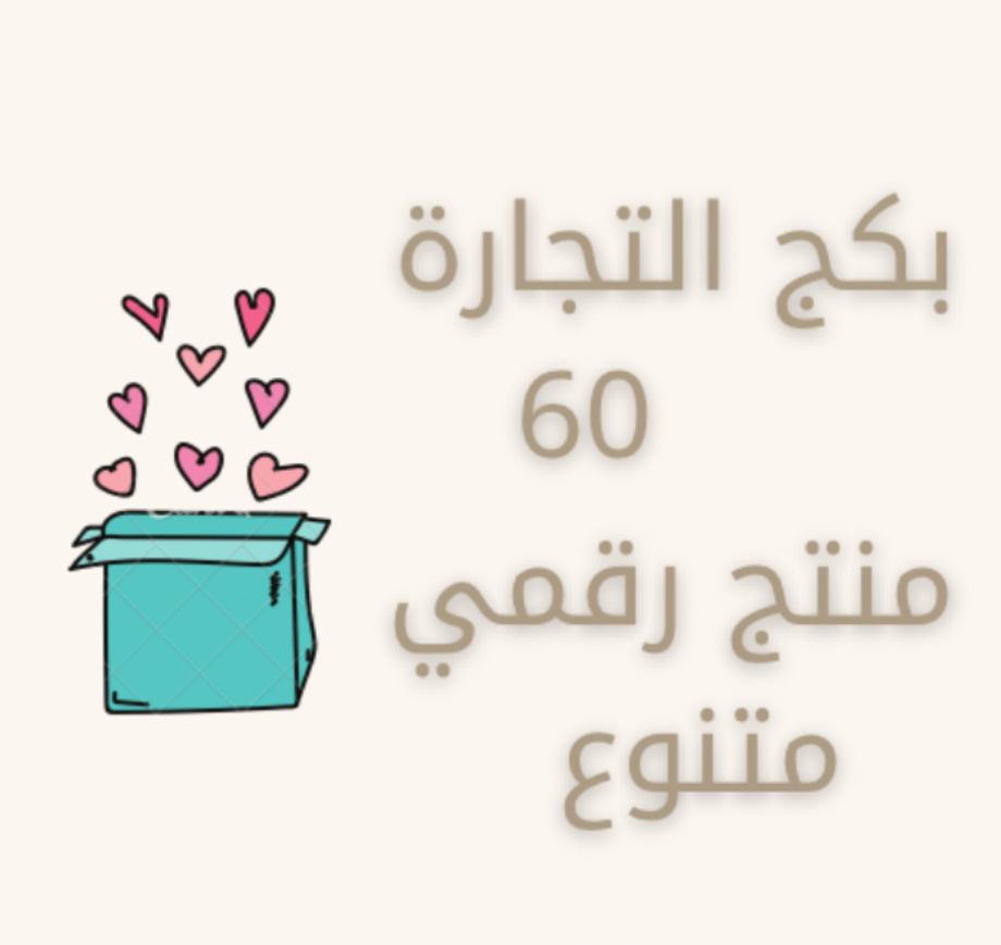 بكج التجارة الشامل