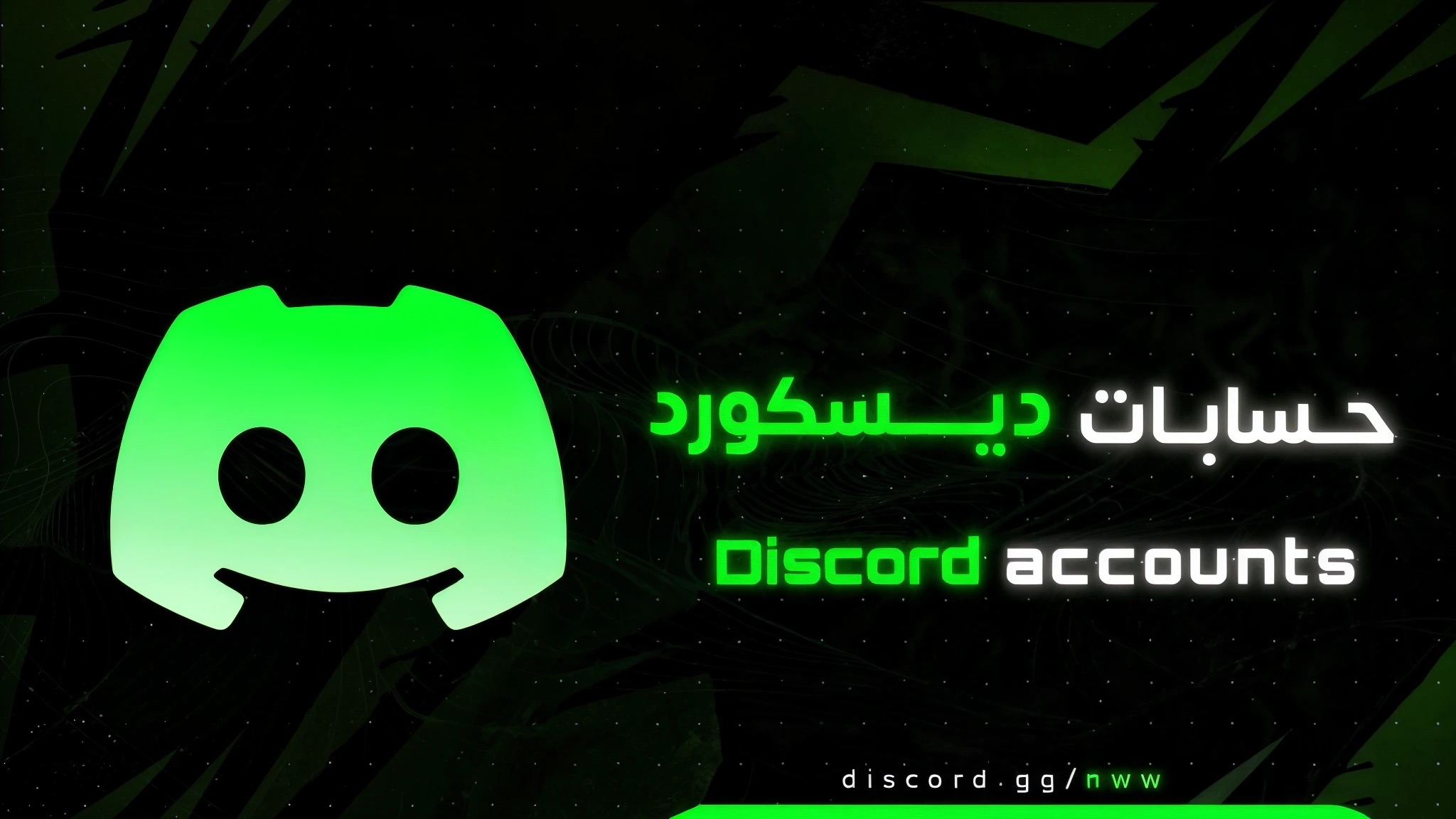 حسابات ديسكورد
