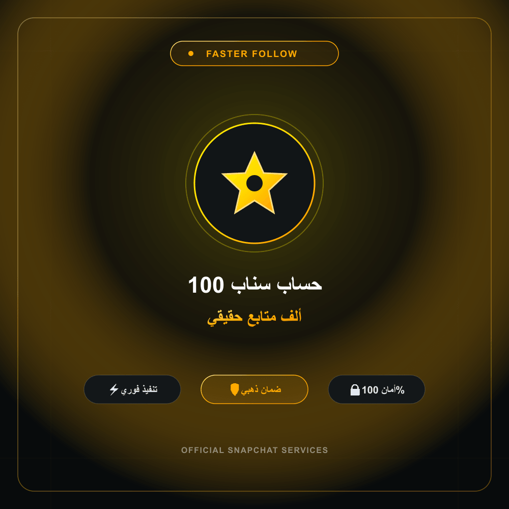 حساب سناب 100 ألف متابع حقيقي