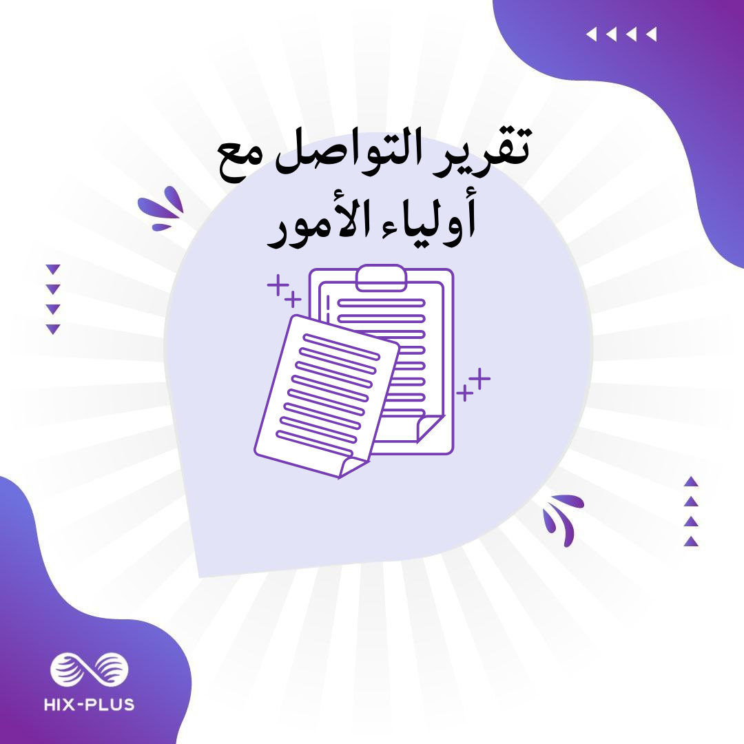 تقرير التواصل مع أولياء الأمور