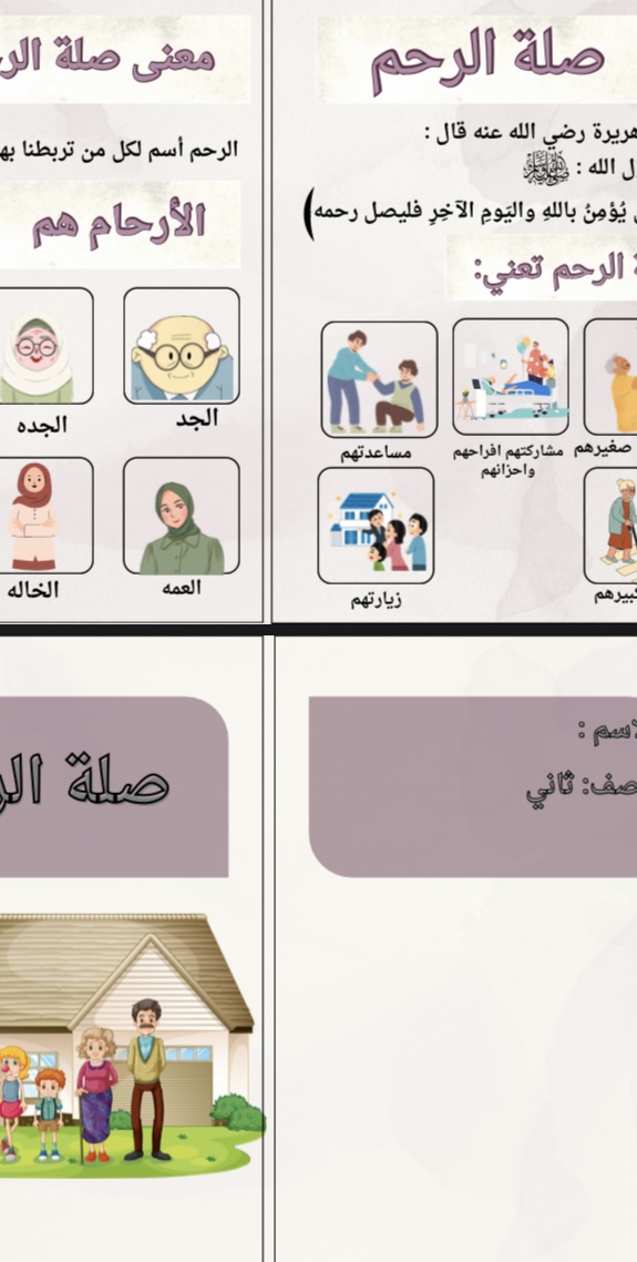 مطوية اسرية صلة الرحم صف ثاني الفصل الاول