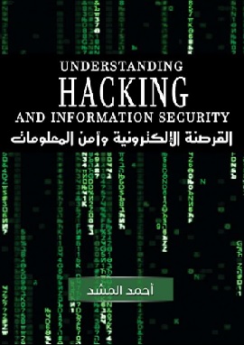 كتاب القرصنة اللاكترونية وامن المعلومات