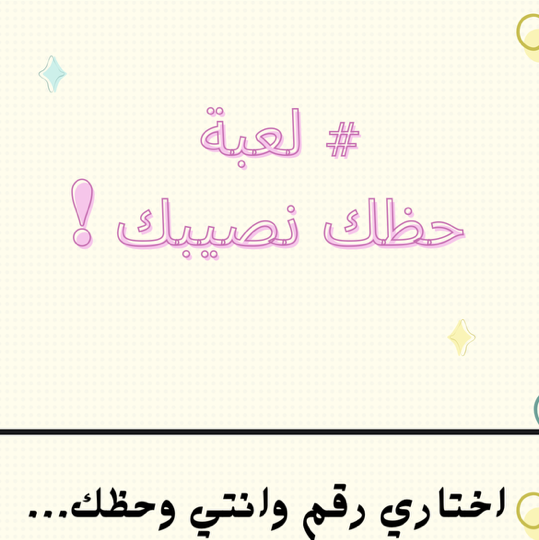 لعبه حظك نصيبك