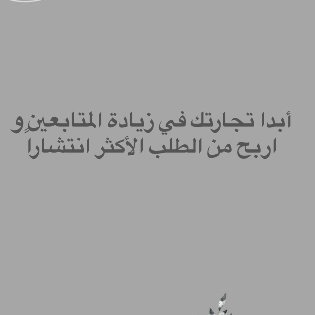 تجارة زيادة المتابعين