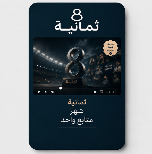 اشتراك ثمانية مميز – شهر واحد
