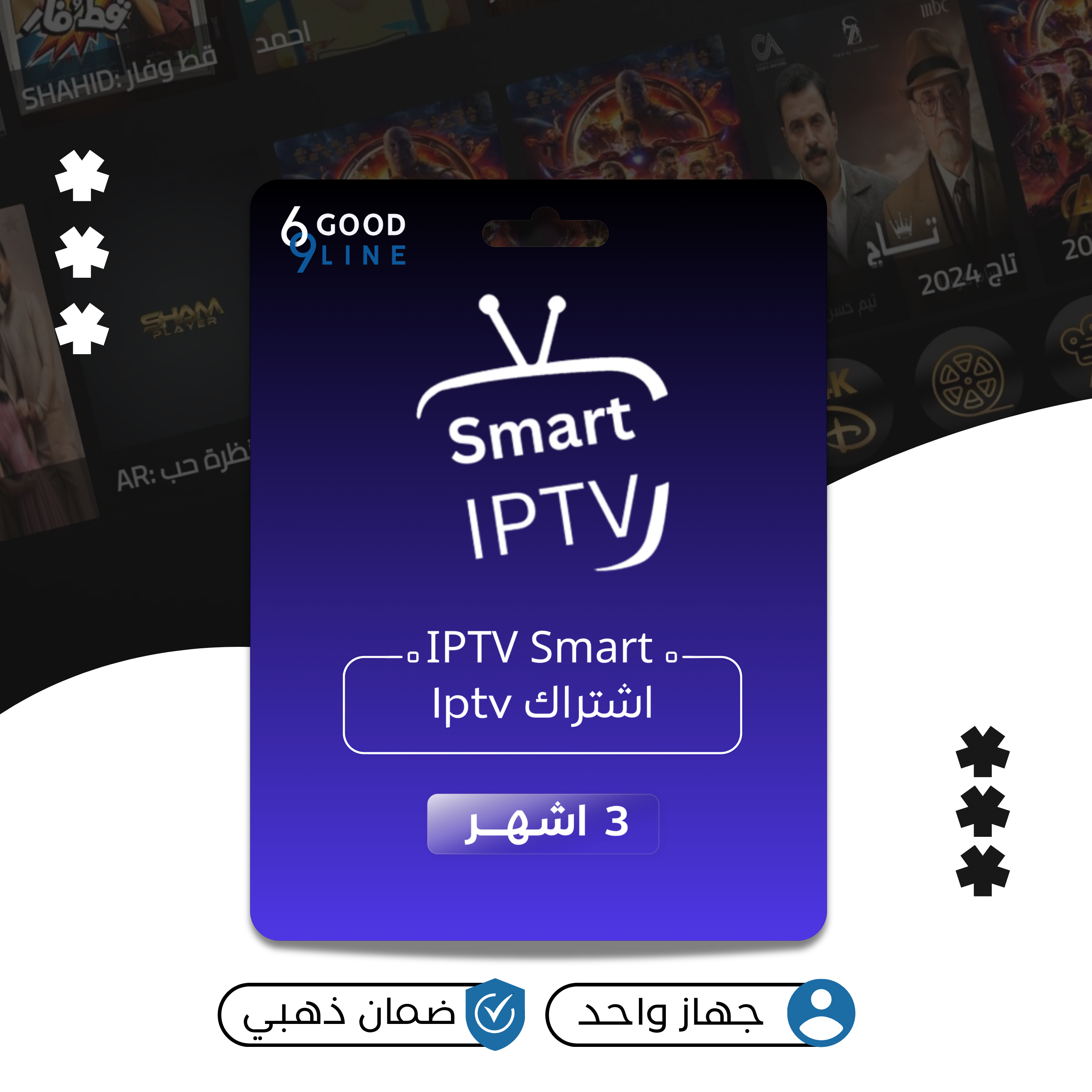 اشتراك IPTV رسمي - 3 اشهر