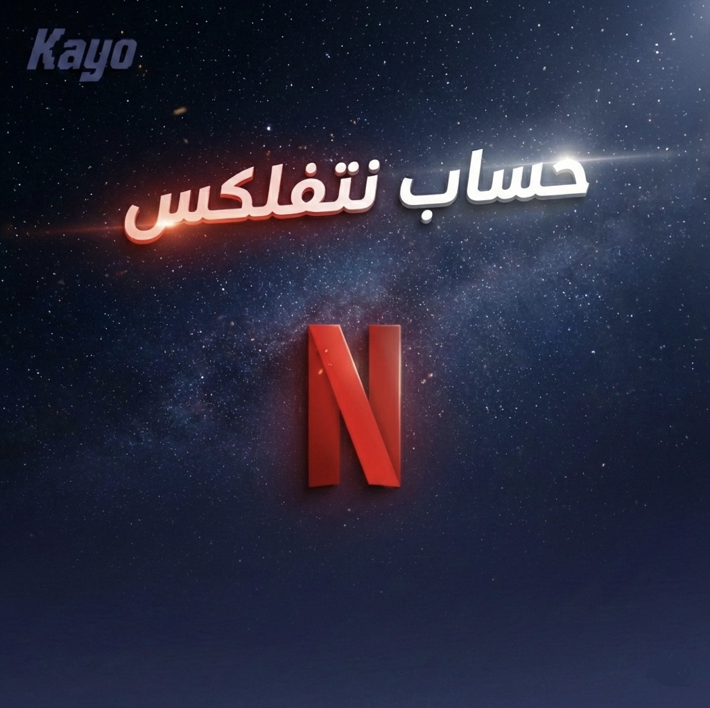 اشتراك نتفلكس ملف خاص شهر