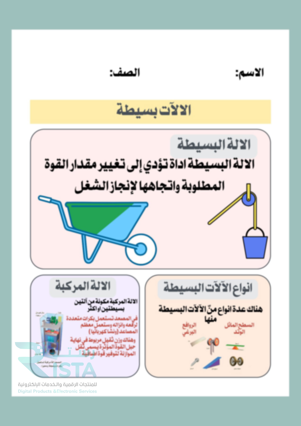 مطوية الالآت البسيطة علوم الخامس ابتدائي  الفصل الدراسي الثاني