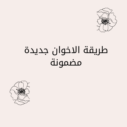 طريقة الاخوان ✅