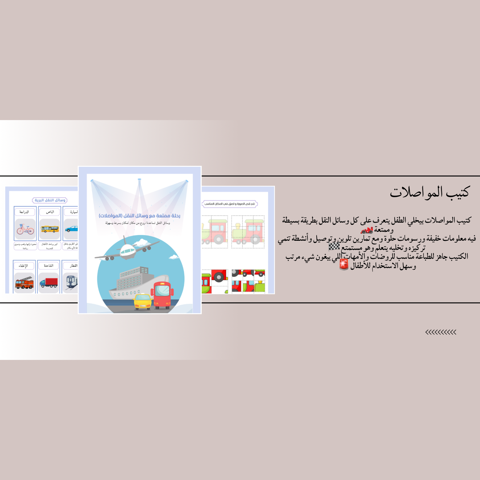 نلعب ونتعلم المواصلات