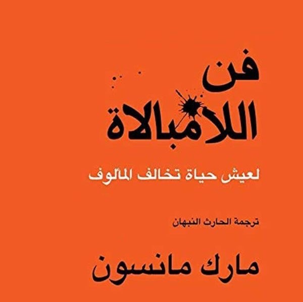فن اللامبالاة