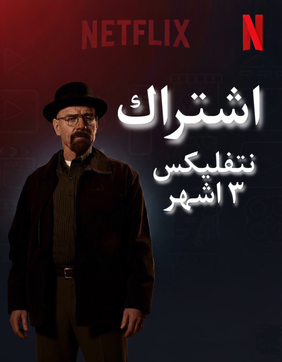 اشتراك نتفليكس ( ملف خاص ) ٣ اشهر
