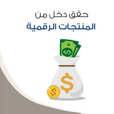 حقق دخل من المنتجات الرقمية