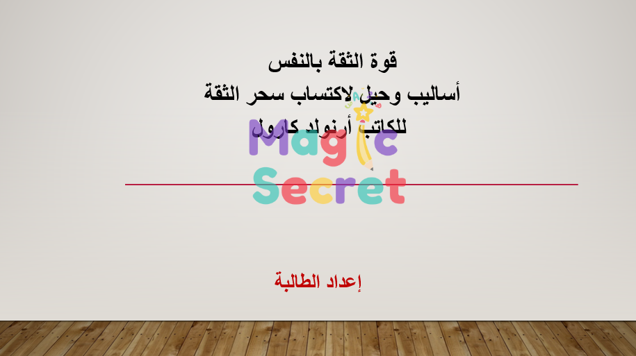 تلخيص كتاب "قوة الثقة بالنفس" أساليب وحيل لاكتساب سحر الثقة  للكاتب أرنولد كارول