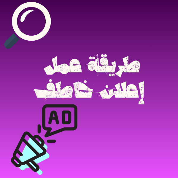 طريقة عمل اعلان خاطف