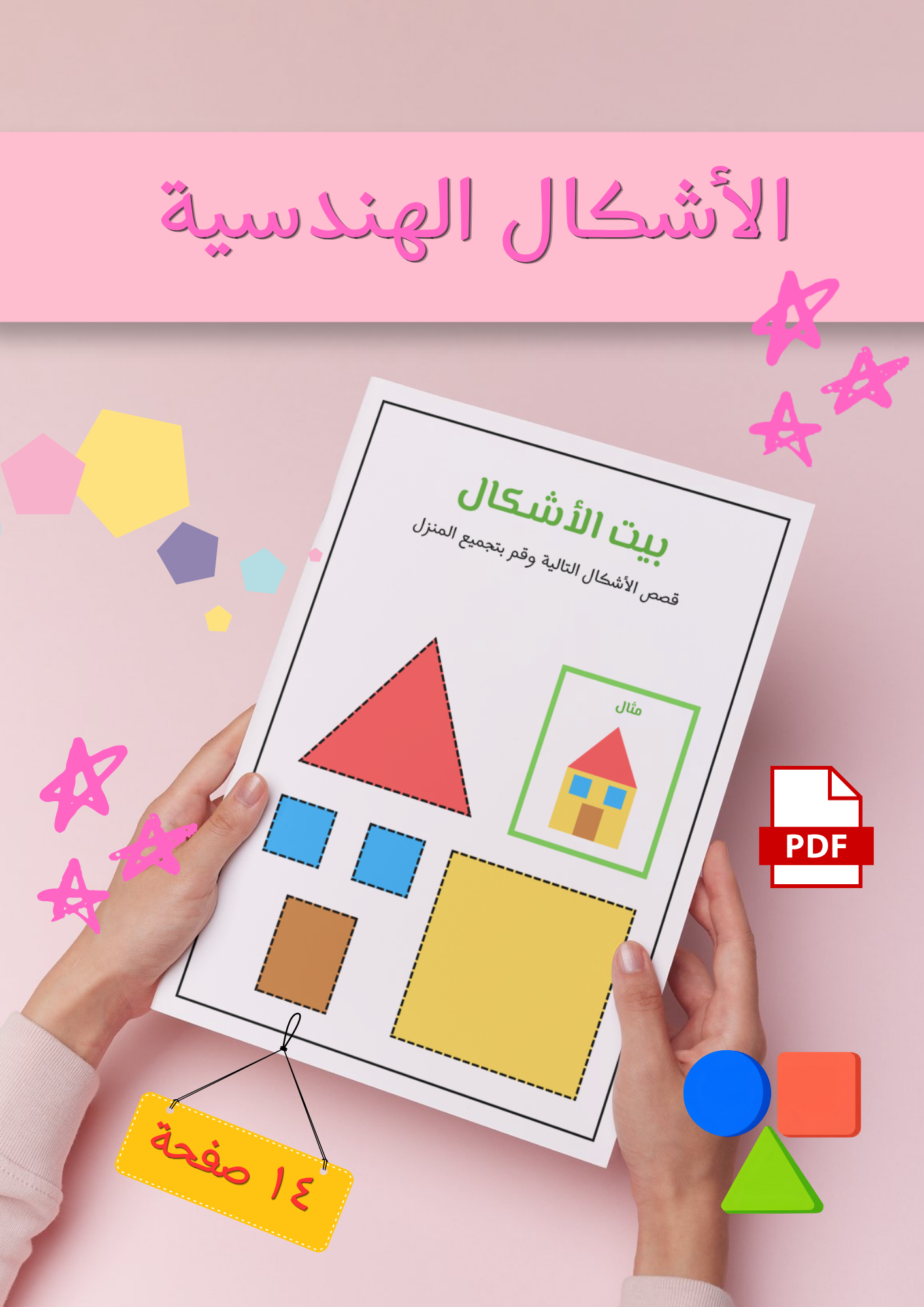 الأشكال الهندسية pdf