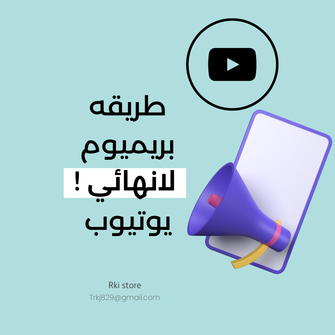 طريقه يوتيوب بريميوم لانهائي