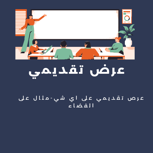 عرض تقديمي