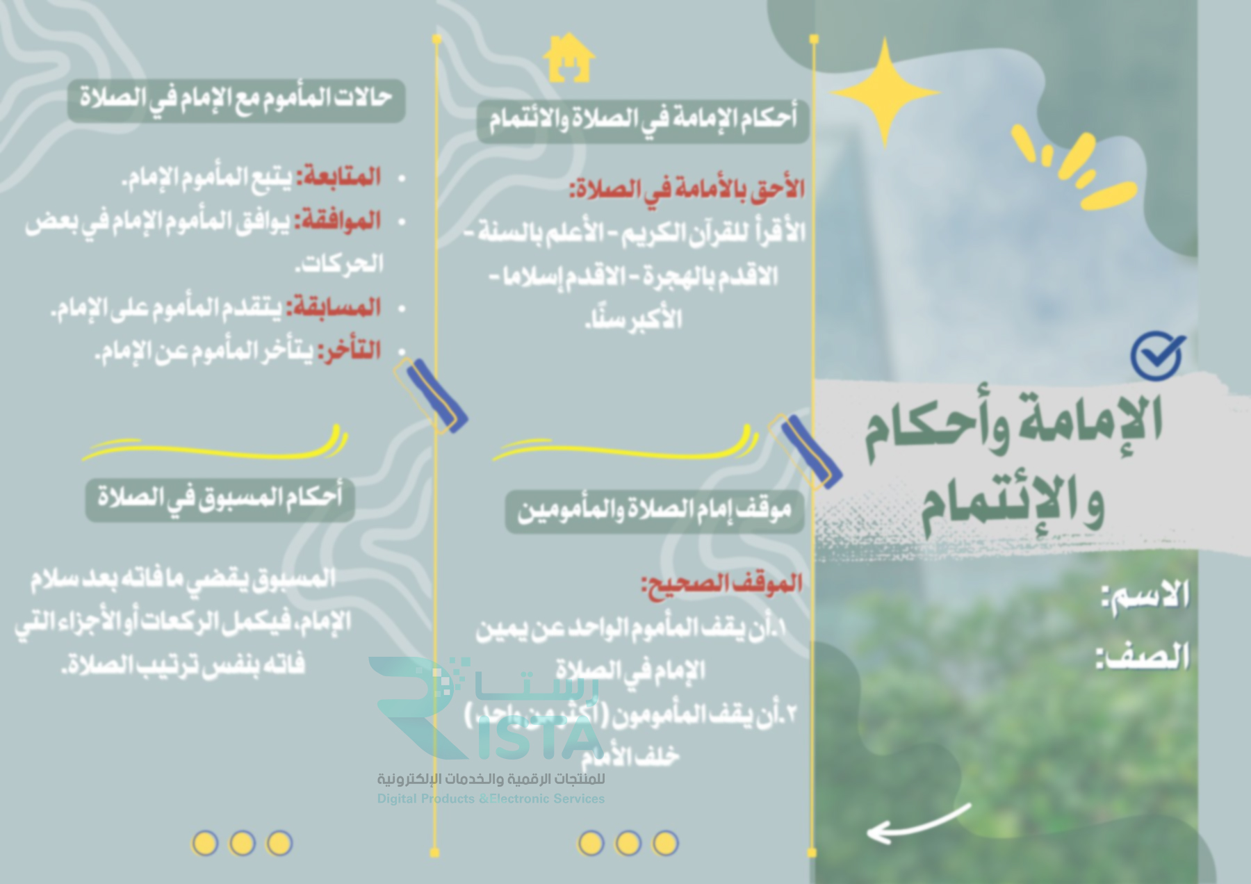 مطوية الإمامة وأحكام الإئتمام فقة دراسات اسلامية الصف الخامس ابتدائي  الفصل الدراسي الثاني