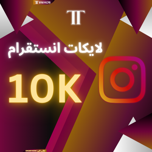 زيادة الايكات انستقرام (10000)