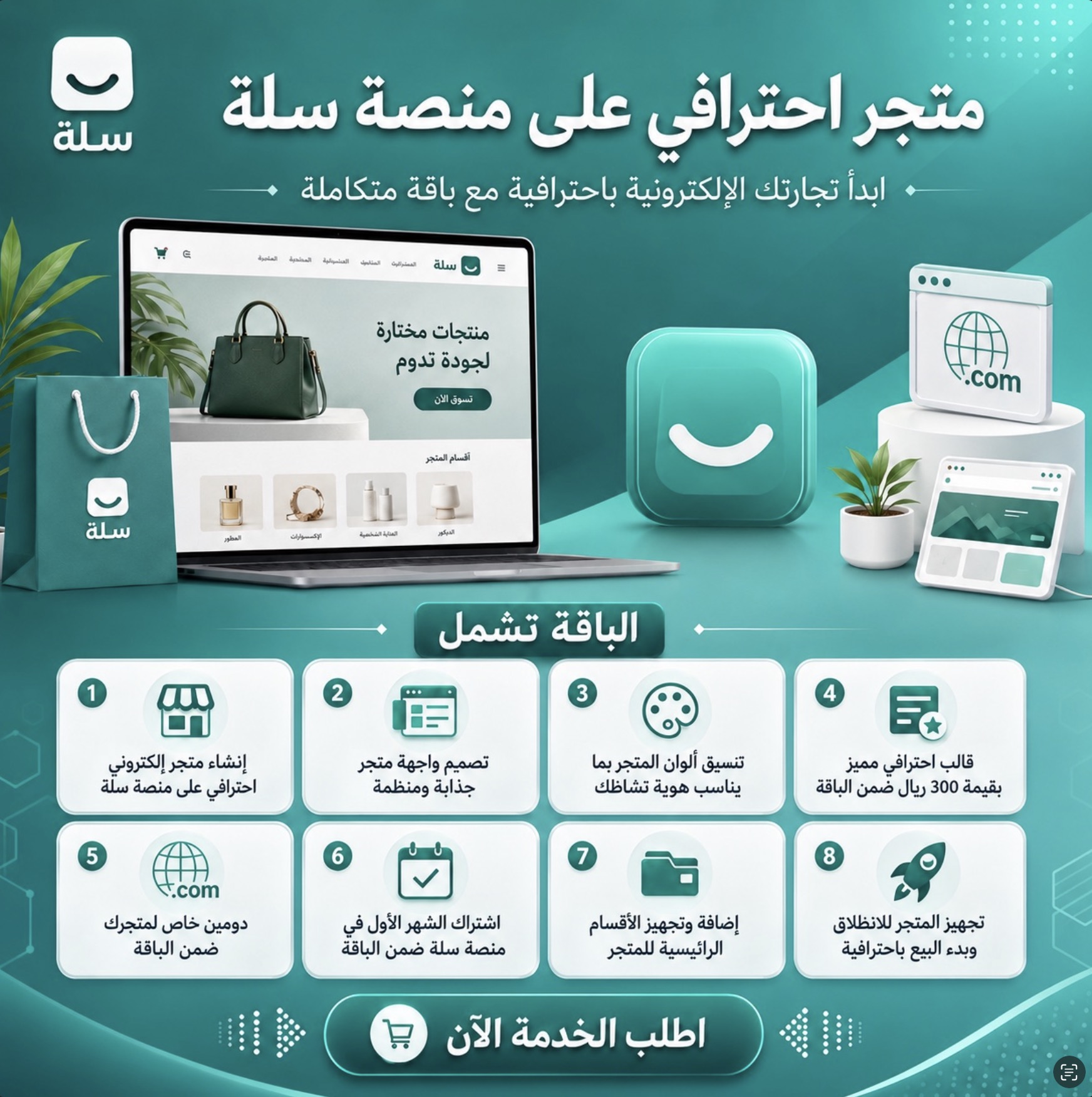 الباقة الكاملة تصميم متجر سله احترفي