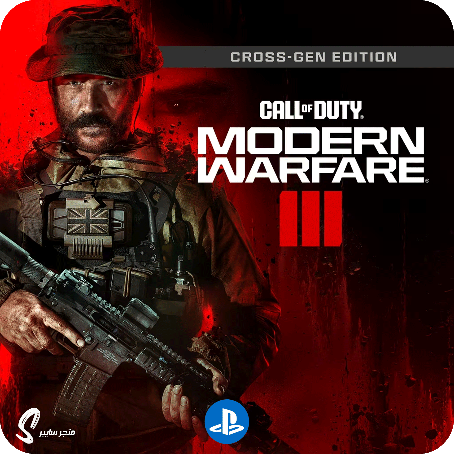 لعبة كول اوف ديوتي مودرن وارفير 3 للبلاستيشن - Call of Duty Modern Warfare 3