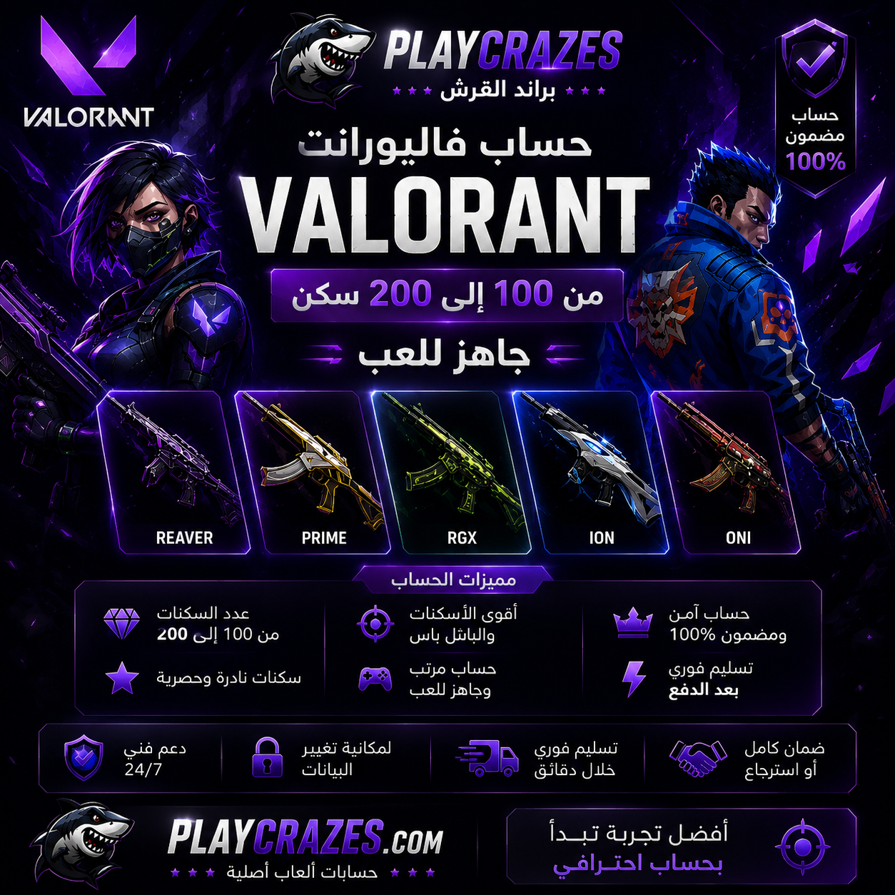 حساب فالبورانت VALORANT | من 100 إلى 200 سكن  | جاهز للعب