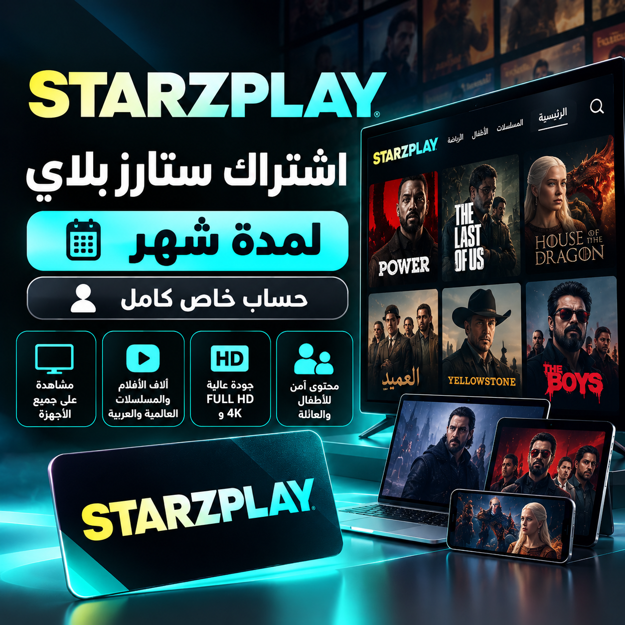 اشتراك STARZPLAY لمدة شهر – حساب خاص كامل