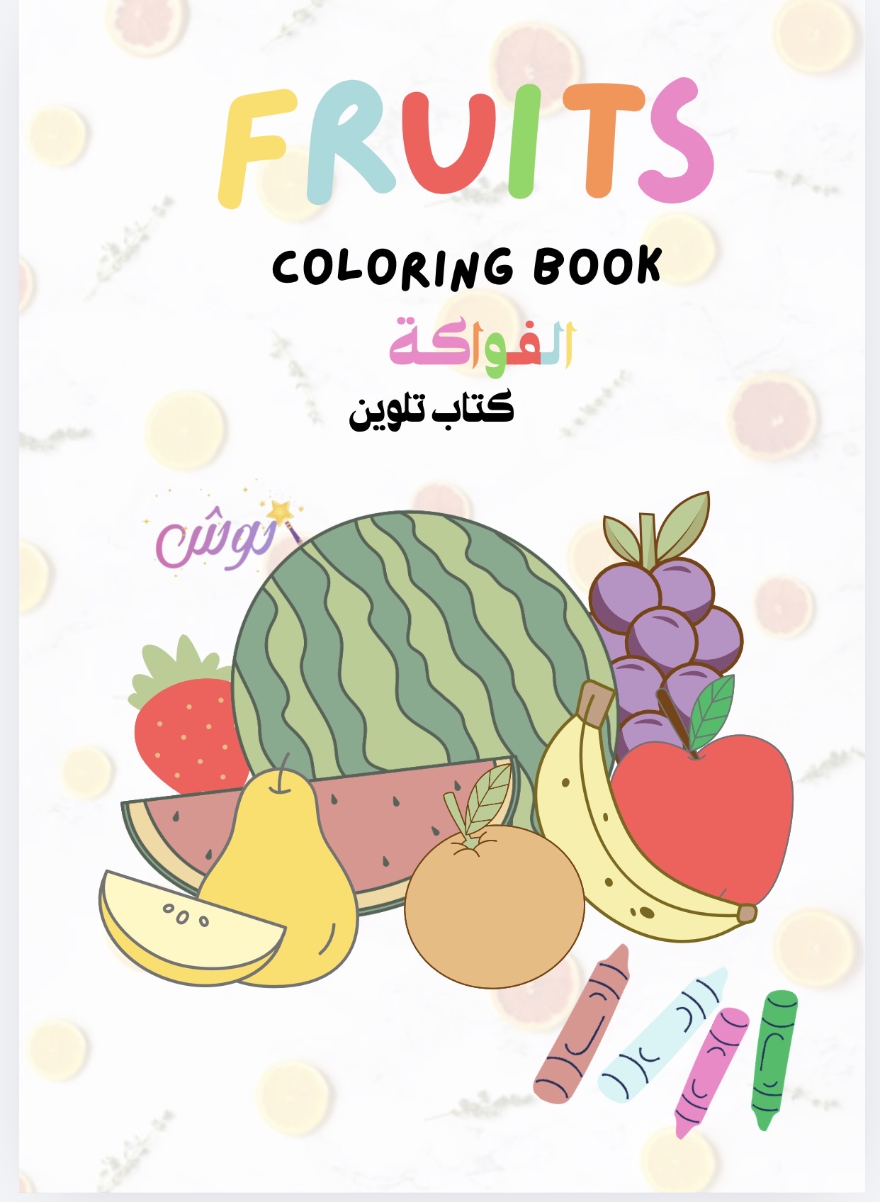 كتاب نووش لتلوين الفواكة