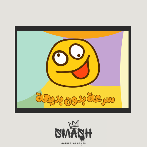 سرعة بدون بديهة