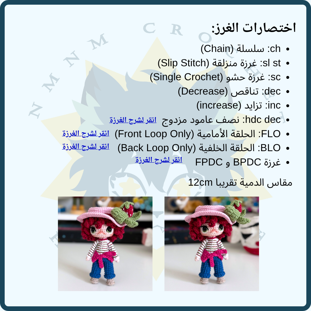 باترون دمية ستروبرري شورت كيك 12 cm