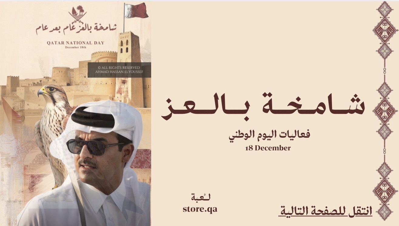 شامخة بالعز عام بعد عام🇶🇦