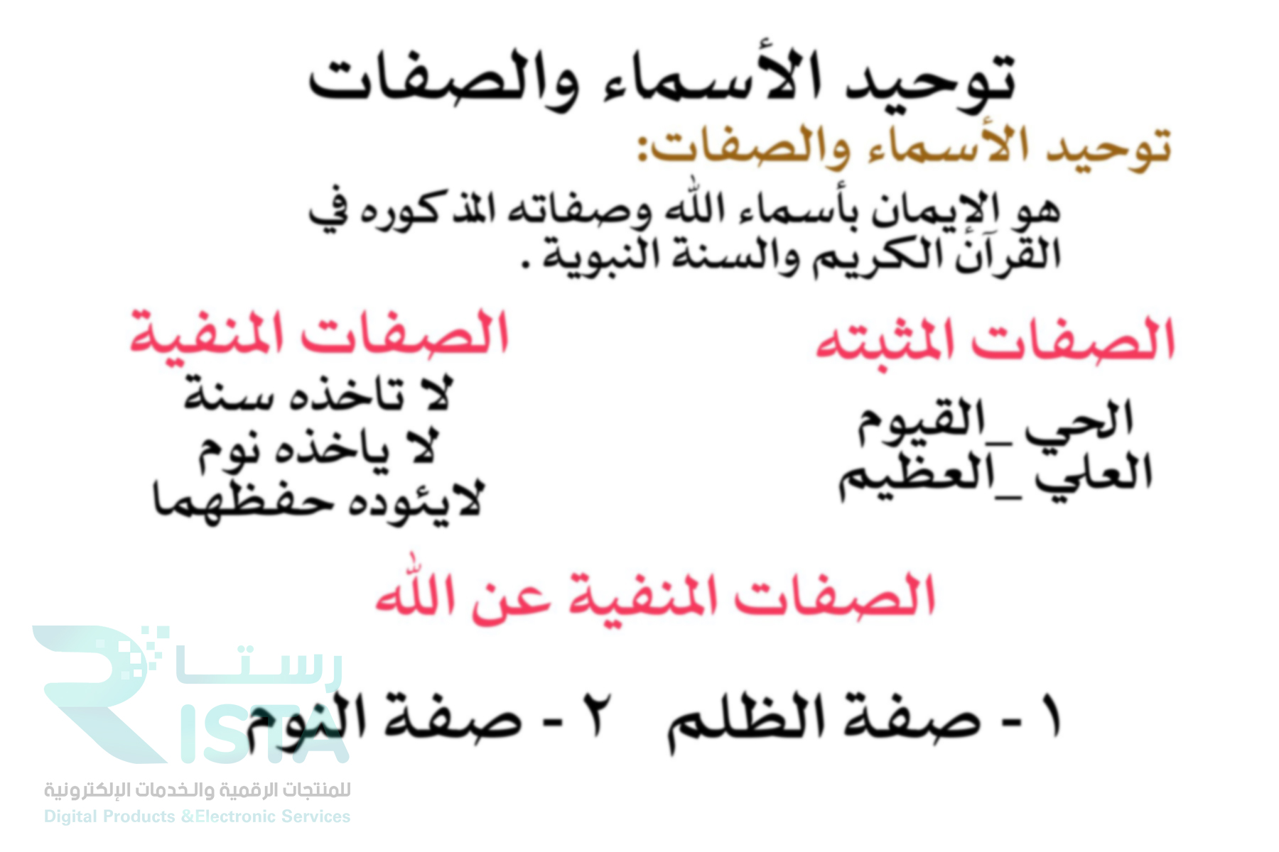 مطوية توحيد الأسماء والصفات دراسات إسلامية توحيد رابع ابتدائي  الفصل الدراسي الثاني