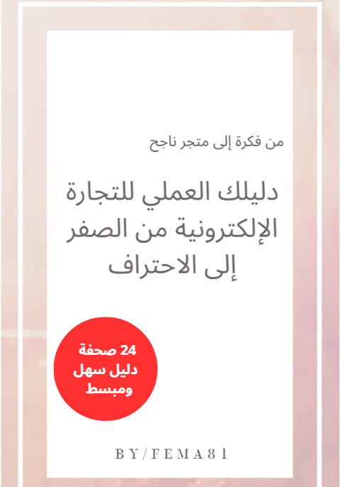 من فكرة إلى متجر ناجح دليلك العملي للتجارة الإلكترونية من الصفر إلى الاحتراف
