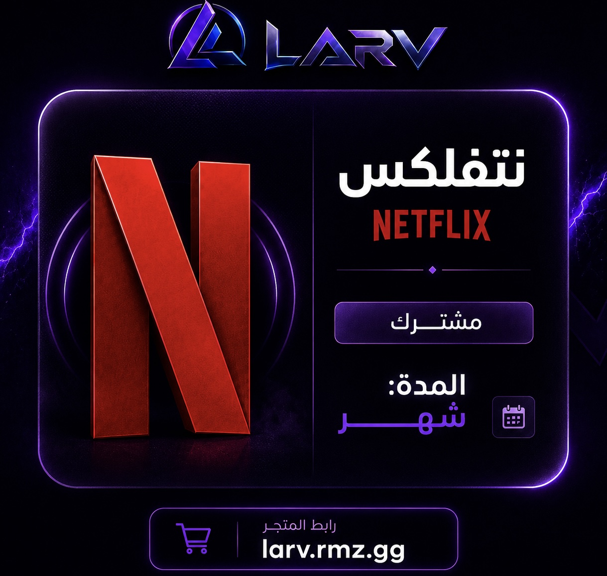 نتفلكس مشترك (شهر)