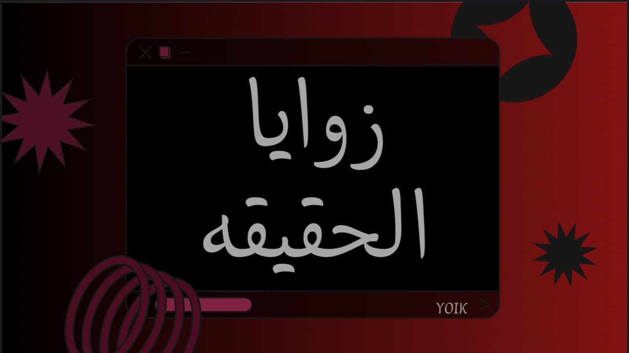 زوايا الحقيقه !