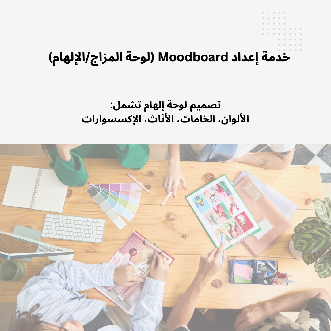 لوحة الألهام " mood board “