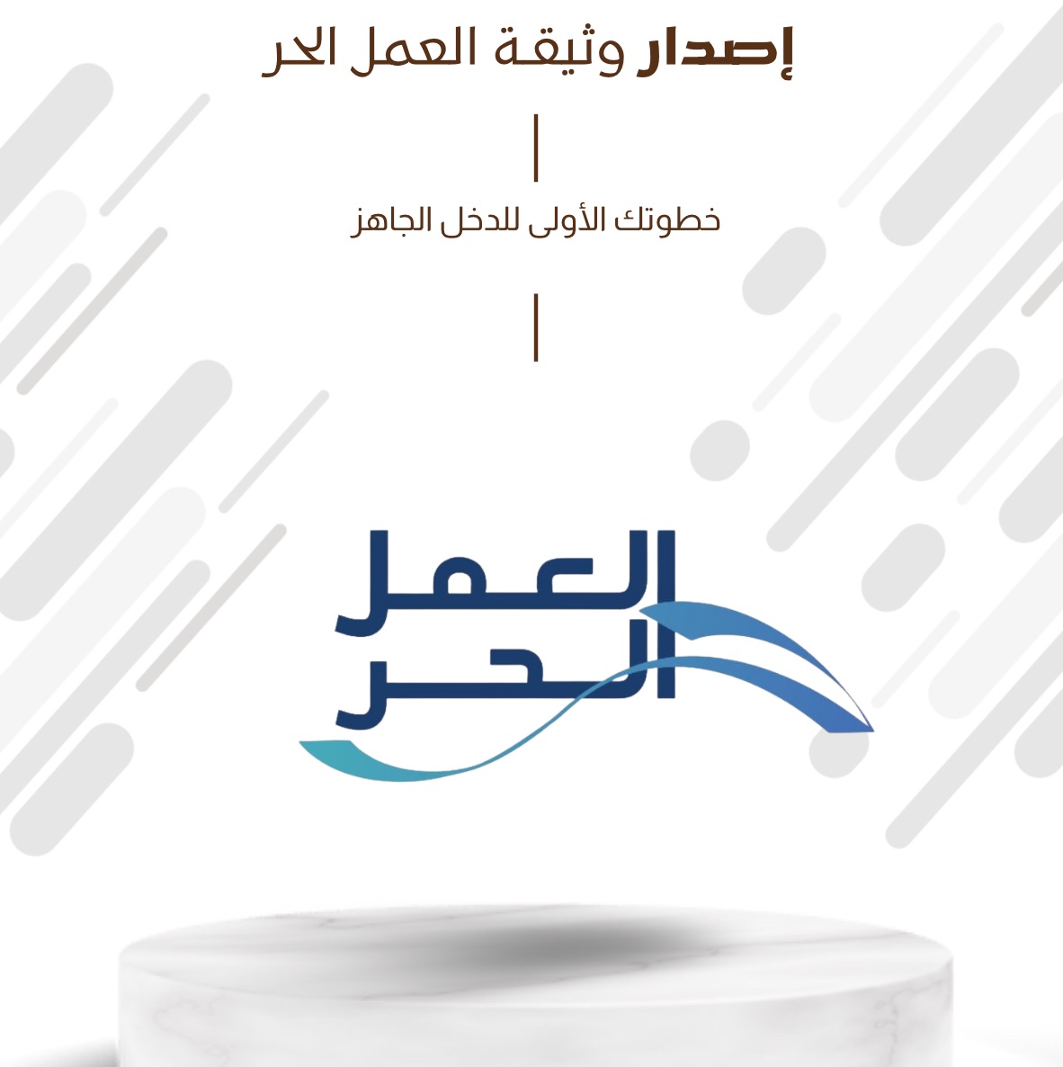 إصدار وثيقة العمل الحر