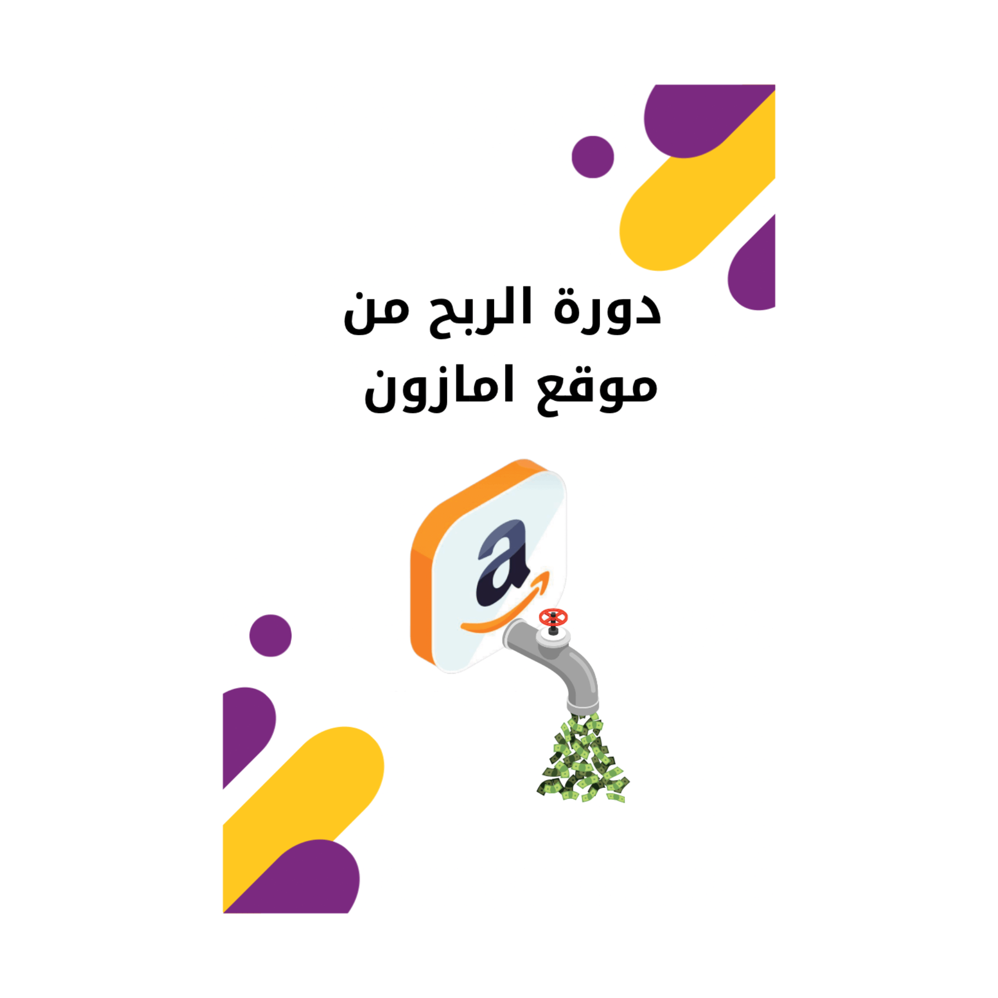 دورة الربح من امازون